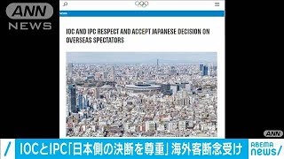海外観客断念の「日本側決断を完全に尊重」IOC＆IPC(2021年3月21日)
