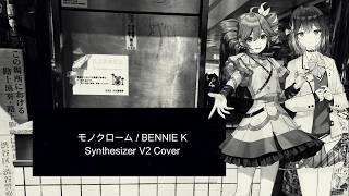 【重音テト 宮舞モカ】モノクローム / BENNIE K【Synthesizer V2 Cover】