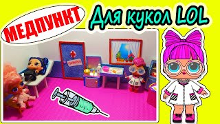 ШКОЛА ЛОЛ МУЛЬТИК! ДЕЛАЕМ МЕДПУНКТ для LOL своими руками! КУКЛЫ ЛОЛ В БОЛЬНИЦЕ! БОЛЬНИЦА ДЛЯ КУКОЛ