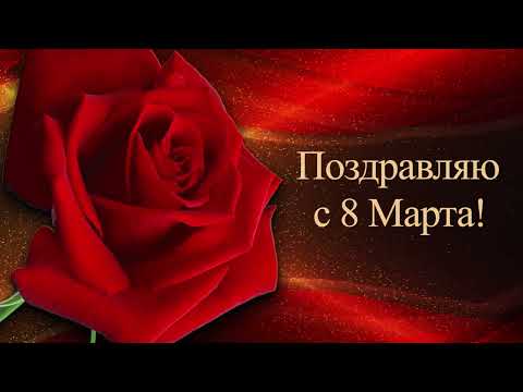 🌹Поздравляю с 8 Марта! #8марта #поздравляю #с8марта #арт