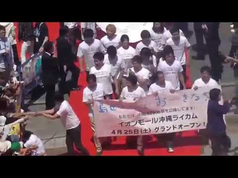イオンモール沖縄ライカム 第７回沖縄国際映画祭 国際通り レッドカーペット 島ぜんぶでおーきな祭 2015.3.29