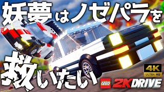 【LEGO 2K DRIVE】妖夢はノゼパラを救いたい【ゆっくり実況】 最終回