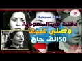 منى داغر أول ممثله مسيحية تدفن بالسعوديه فى مقابر الصحابه ويصلى عليها 50 الف شخص