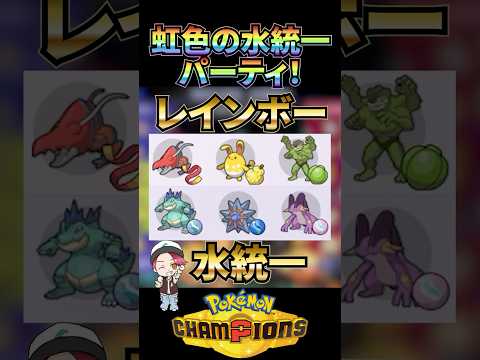 レインボー水統一で無双しよう!!【ポケモンチャンピオンズ】#ポケモンチャンピオンズ #pokemon #ランクマッチ #ポケモン