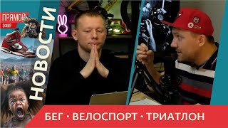 Новости бега, велоспорта и триатлона #48 / Где побегать на майских