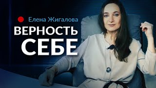 Верность себе - Елена Жигалова