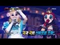 [King of masked singer] 복면가왕 - 'Alice' vs 'Heart Queen' 1round - Invitatition from me 20161211