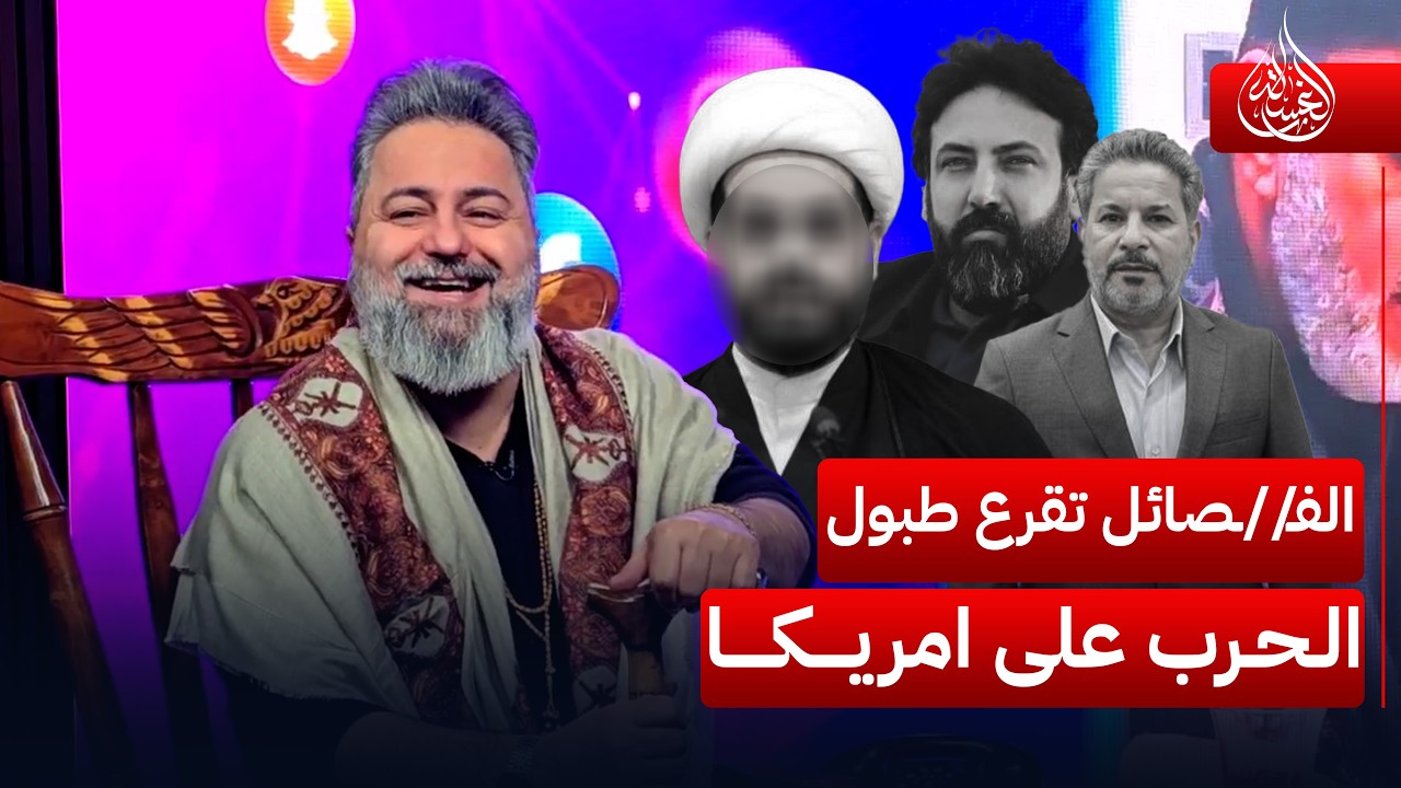 الفـ//ـصائل تقرع طبول الحرب على امريكا | #الغسالة مع #قحطان_عدنان