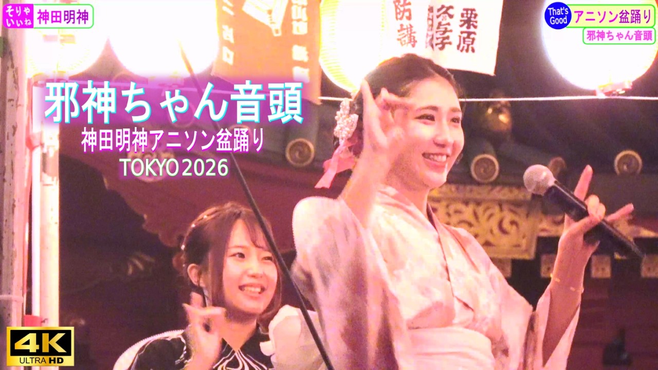 4K【邪神ちゃん音頭】 アニソン盆踊り 神田明神 納涼祭り 2026 vol.22