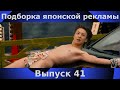 Подборка японской рекламы | 41 выпуск | Japanese Commercials