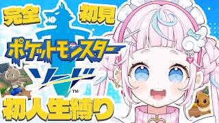 【ポケットモンスターソード#３】完全初見人生縛り！ジムリーダー vs 魔法少女！🍮💌【ぷりん・らら・もーど / にじさんじ】