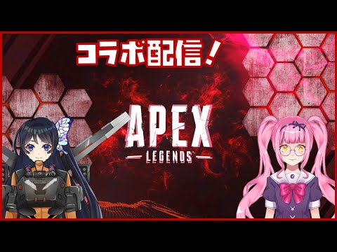 【 APEX / 参加型 】チームのお荷物再び！胡蝶かすみさんとコラボ配信！【 如月璃音 / Vtuber 】