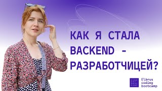 Как я стала backend-разработчиком? Мой путь в IT