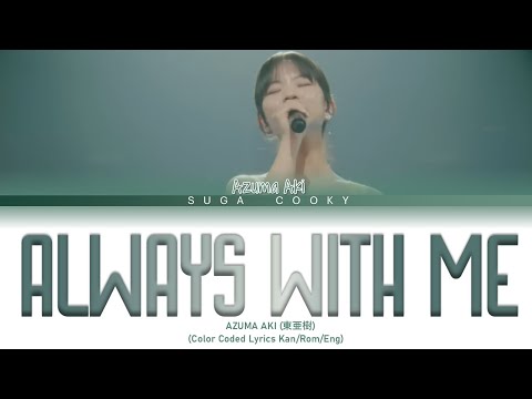 AZUMA AKI 東亜樹 - Always With Me いつも何度でも Lyrics (Color Coded Lyrics Kan/Rom/Eng)