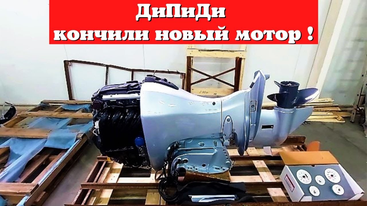 ДиПиДи кончили новый мотор ! - YouTube