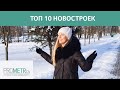 🔥ТОП 10 Самых популярных новостроек Минска / Минск Мир / Матвеевский / Антоновский / Новая Боровая /