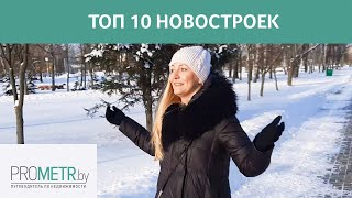 🔥ТОП 10 Самых популярных новостроек Минска / Минск Мир / Матвеевский / Антоновский / Новая Боровая /