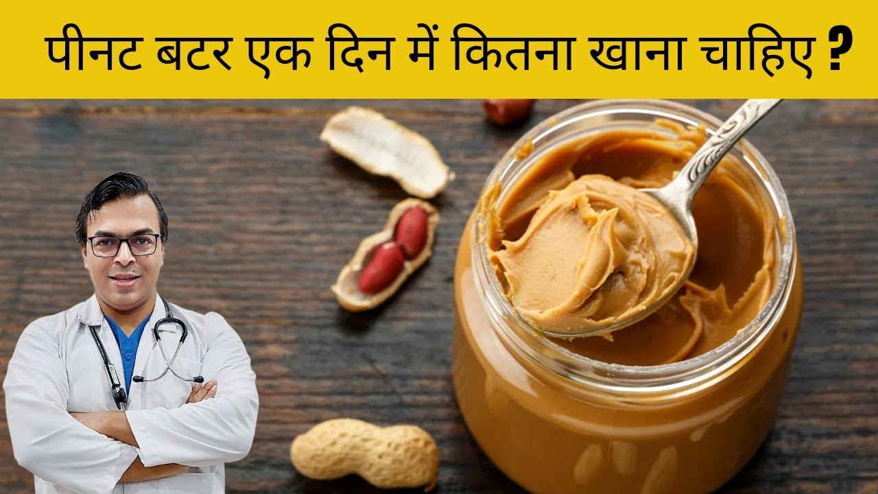पीनट बटर एक दिन में कितना खाना चाहिए | DIABETES DARBAR | DIAAFIT