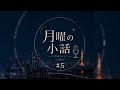 「月曜の小話」#5 | Podcast Teaser