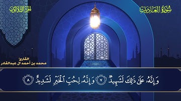 100 سورة العاديات - محمد العبد القادر ١٤٤٦هـ #المصحف #اكسبلور #قرآن #قران_كريم #قران #قرآن_كريم