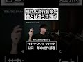 現代の流行音楽の昔とは違う共通点#サカナクション #山口一郎