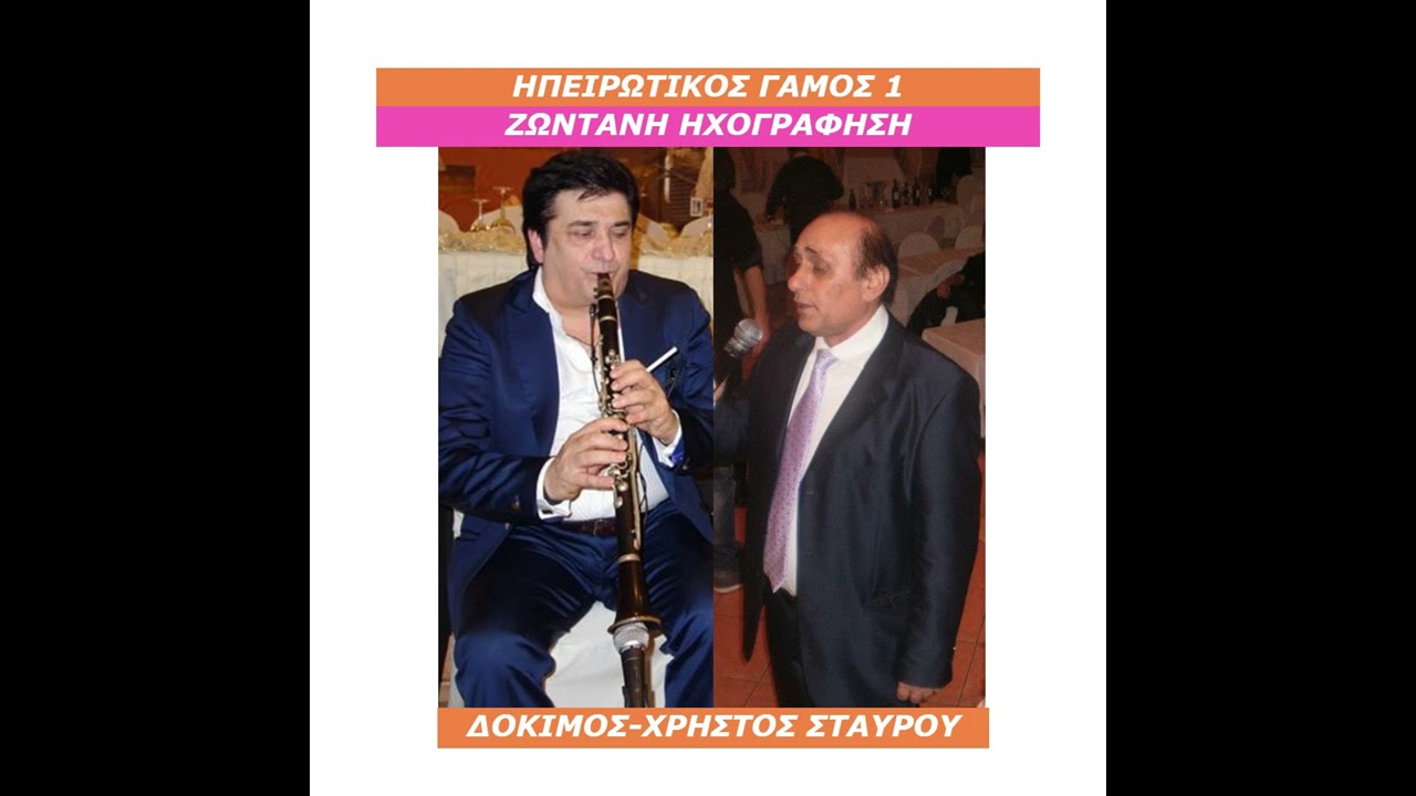 ΗΠΕΙΡΩΤΙΚΟΣ ΓΑΜΟΣ 1 - ΔΟΚΙΜΟΣ -ΧΡΗΣΤΟΣ ΣΤΑΥΡΟΥ