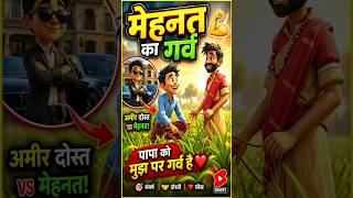 मेहनत का गर्व | Pride in hard work #shorts #viral #ai #video  #work #friendship #story