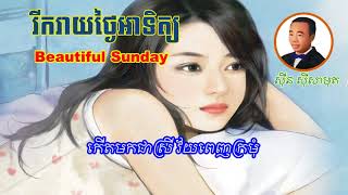 Video thumbnail of "រីករាយថ្ងៃអាទិត្យ Beautiful Sunday - sin sisamuth"