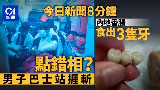 今日新聞|金鐘東巴士總站男子捱斬 警緝兩刀手|內地食品接連傳出有人吃到「人類牙齒」|01新聞|襲擊|金鐘|葉劉|立法會|內地食品|牙齒|2025年10月23日 #hongkongnews