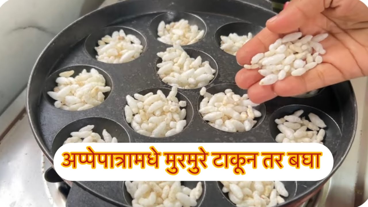 अप्पेपात्रा मधे मुरमुरे टाकून तर बघा आठवड्यातुन दोन वेळा बनवून खाल घरातील सर्वजण आवडीने खातील😋
