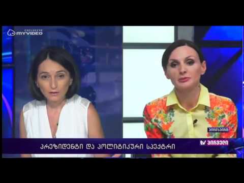 რვიანი - ანი მიროტაძე პრეზიდენტის განხადებას აფასებს - 26 ივლისი