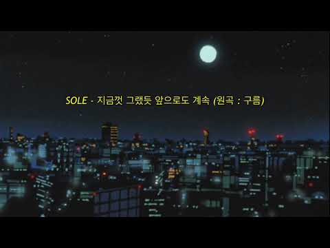 아직 안 들어보셨다면 정말루,, 한 번만 잡솨봐 | SOLE (쏠) - 지금껏 그랬듯 앞으로도 계속