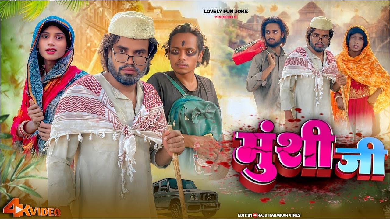 MUNSHI JI | मुंशी जी | মুন্সী জি | surjapuri Natok Hindi comedy video 2025 | 