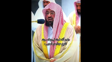 وتضن انك نجوت وتهزمك تلاوة الشيخ السديس ب / كل من عليها فان / الشيخ  #عبدالرحمن_السديس تلاوه مبهره 🤍