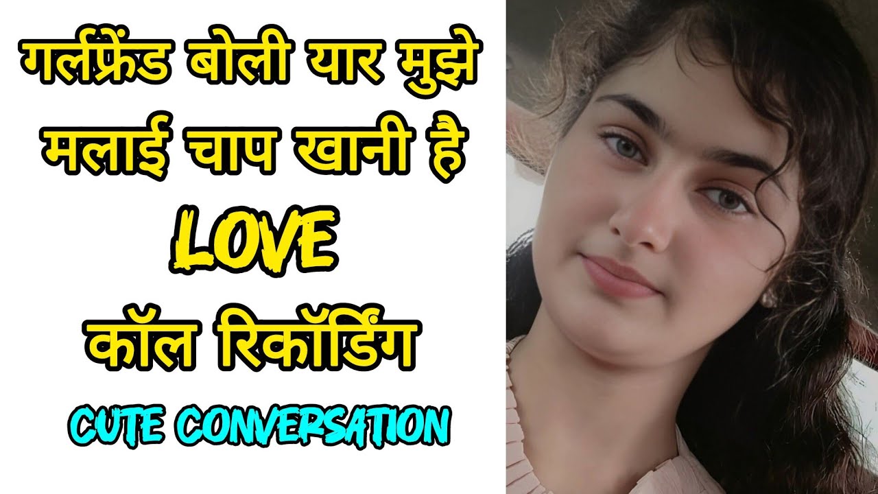 गर्लफ्रेंड बोली यार मुझे मलाई चाप खानी है || Love Call Recording || Desi Romantic Call Recording 