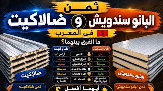 ثمن ضلاكيت والبانو ساندويتش في المغرب شنو الفرق بينهما وأيهما أفضل لسقف منزلك Prix Dalakit