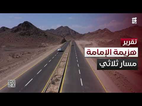 اليمن: معركة تحرير وبناء في مواجهة التحديات الإقليمية
