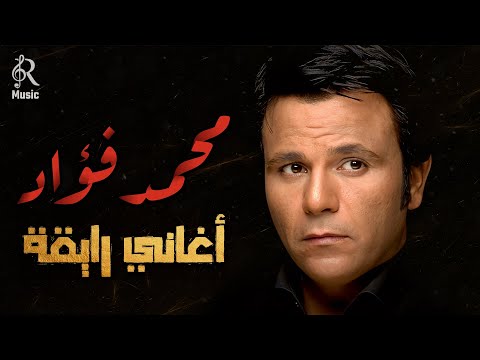 فيديو Mohamed Fouad💜Best Songs🎵 محمد فؤاد❤كوكتيل أغاني🎧رايقة😍على ذوقك