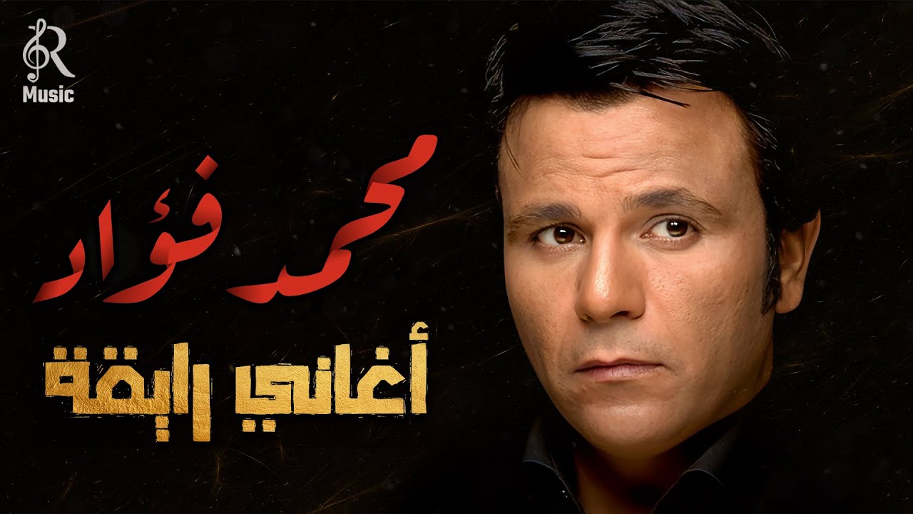 Mohamed Fouad💜Best Songs🎵 محمد فؤاد❤كوكتيل أغاني🎧رايقة😍على ذوقك