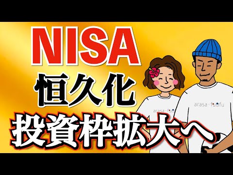 【超朗報】NISAが恒久化・投資枠拡大へ！改正のスケジュールも紹介！【NISA 恒久化 つみたてNISA】