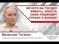 #ВячеславТетёкин | Нечего на госдеп кивать, власть сама подводит страну к взрыву