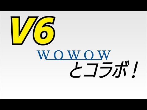 Ｖ６がＷＯＷＯＷと大型コラボ