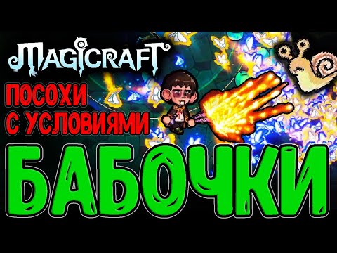 Видео: Набор Уклониста и Особые посохи / Рывок молнии и Бабочки / Magicraft - прохождение на русском