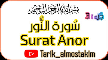 سورة النور |كاملة| surat Anor. 🎧💓🤲😍😴 جزء : 3 و الأخير قناة Tarik_almostakim .