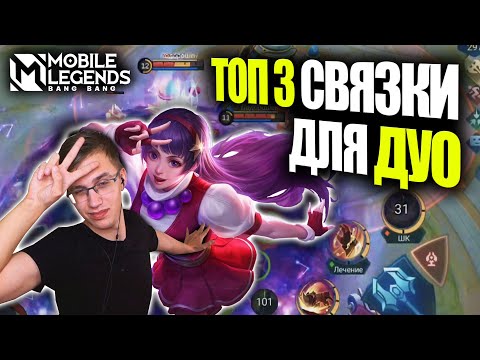 Видео: ТОП 3 ИМБА СВЯЗКИ ДЛЯ ИГРЫ В ДУО - Mobile Legends / Связки для игры вдвоем МОБАЙЛ ЛЕГЕНД