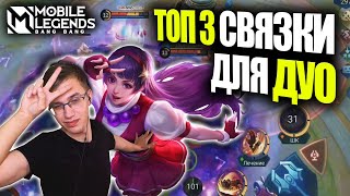 ТОП 3 ИМБА СВЯЗКИ ДЛЯ ИГРЫ В ДУО - Mobile Legends / Связки для игры вдвоем МОБАЙЛ ЛЕГЕНД