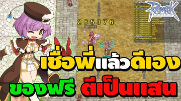 ภาระกิจล่อลวงเด็กใหม่ เชื่อพี่แล้วดีเอง ของฟรีตีเป็นแสน | Ragnarok Online