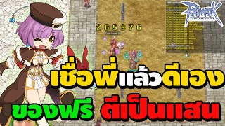 ภาระกิจล่อลวงเด็กใหม่ เชื่อพี่แล้วดีเอง ของฟรีตีเป็นแสน | Ragnarok Online
