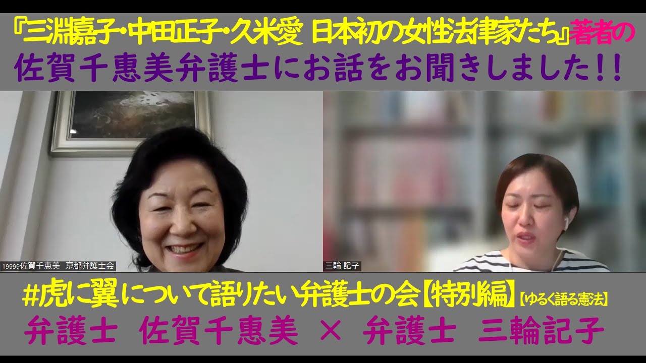 『三淵嘉子・中田正子・久米愛　日本初の女性法律家たち』（日本評論社）の著者の佐賀千惠美弁護士に執筆秘話等々お聞きしました！！ #虎に翼 について語りたい弁護士の会 #3【ゆるく語る憲法】【特別編】
