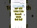 MP Board Result 2026 Kaise Dekhe | How To Check MP Board 10th Result 2026 ?MP Board 12th Result 2026